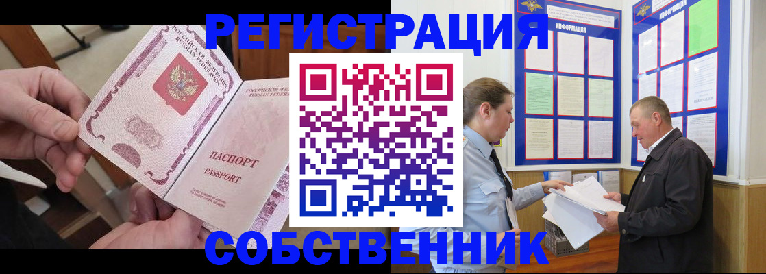 прописка от собственника в Кызыле