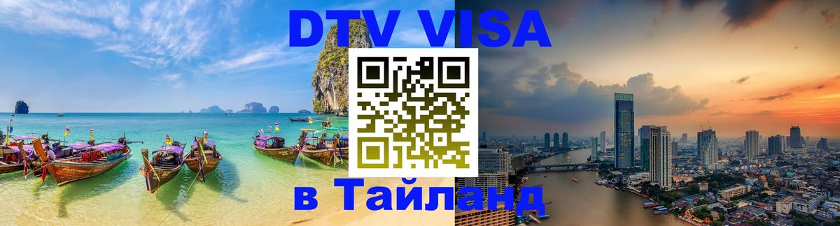 DTV виза Тайланд Кызыл 