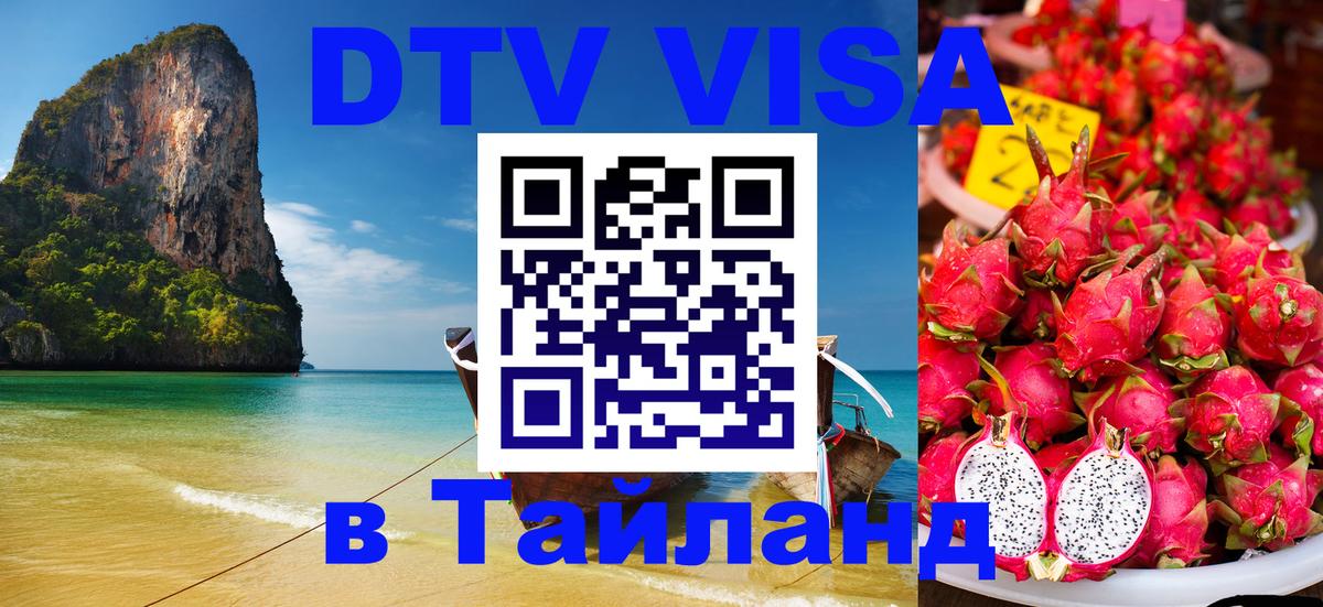 Destination Thailand Visa (DTV виза) 